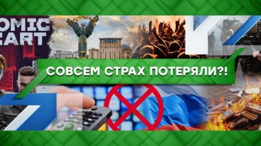 Совсем страх потеряли?! 01.03.2023