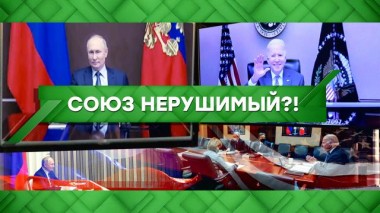 Союз нерушимый?! 08.12.2021