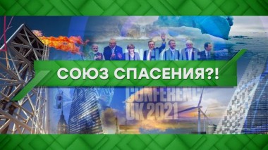 Союз спасения?! 12.11.2021