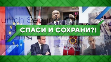 Спаси и сохрани?! 17.02.2020