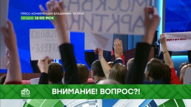 Спецвыпуск до пресс-конференции Владимира Путина 19.12.2019