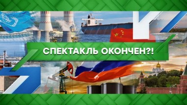 Спектакль окончен?! 01.12.2022