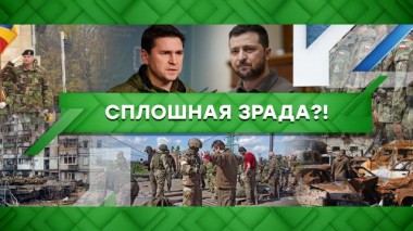 Сплошная зрада?! 23.05.2022