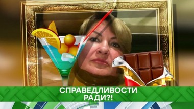 Справедливости ради?! 18.09.2019