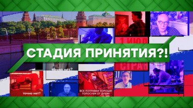 Стадия принятия?! 30.06.2020