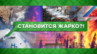 Становится жарко?! 12.08.2021