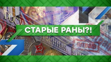 Старые раны?! 25.02.2021