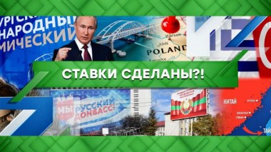 Ставки сделаны?! 17.06.2022