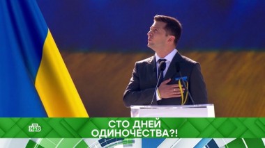 Сто дней одиночества?! 27.08.2019