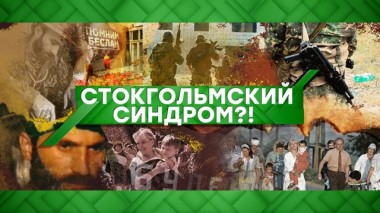 Стокгольмский синдром?! 16.06.2020