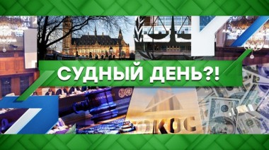 Судный день?! 10.11.2021