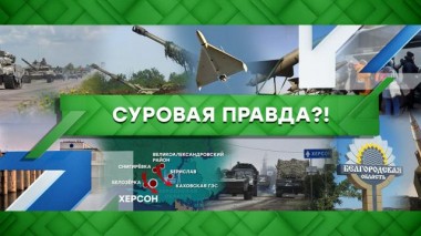 Суровая правда?! 19.10.2022