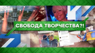 Свобода творчества?! 07.10.2021