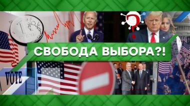 Свобода выбора?! 13.12.2021