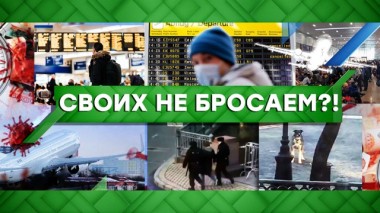 Своих не бросаем?! 06.04.2020