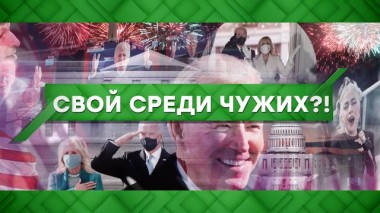 Свой среди чужих?! 21.01.2021