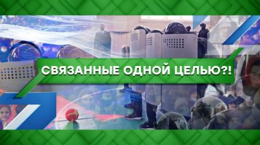 Связанные одной целью?! 17.02.2021