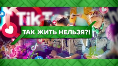 Так жить нельзя?! 18.05.2021