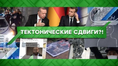 Тектонические сдвиги?! 26.10.2020