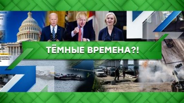 Темные времена?! 21.10.2022