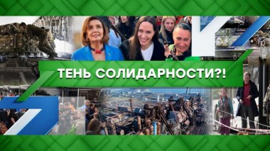 Тень солидарности?! 04.05.2022