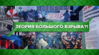 Теория большого взрыва?! 27.10.2020