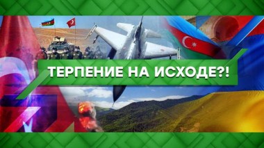 Терпение на исходе?! 01.10.2020