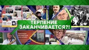 Терпение заканчивается?! 19.05.2020