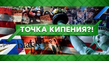 Точка кипения?! 08.04.2022