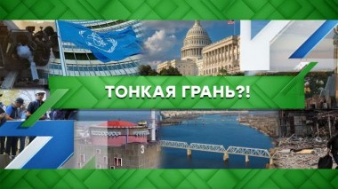 Тонкая грань?! 07.09.2022