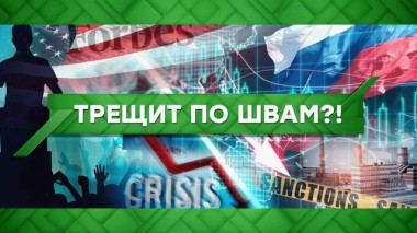 Трещит по швам?! 23.12.2020