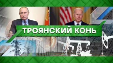 Троянский конь 23.04.2021