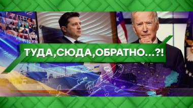 Туда, сюда, обратно…?! 14.12.2021