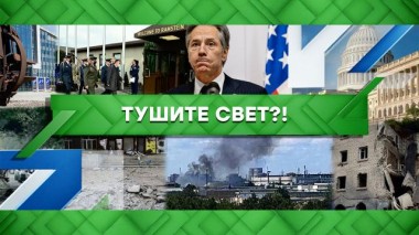 Тушите свет?! 09.09.2022