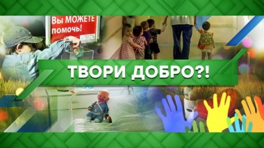 Твори добро?! 17.03.2021