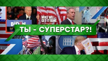 Ты &mdash; суперстар?! 12.03.2020