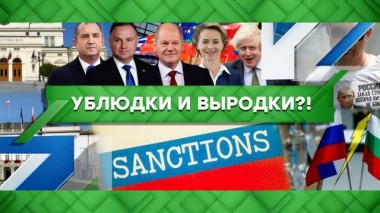 Ублюдки и выродки?! 07.07.2022