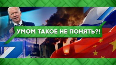 Умом такое не понять?! 30.03.2021