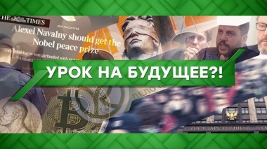 Урок на будущее?! 08.02.2021