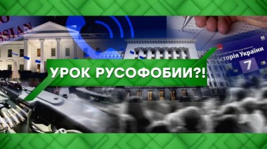 Урок русофобии?! 31.03.2022