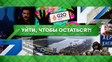 Уйти, чтобы остаться?! 08.11.2022