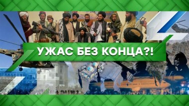 Ужас без конца?! 01.11.2022