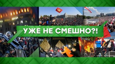 Уже не смешно?! 11.08.2021