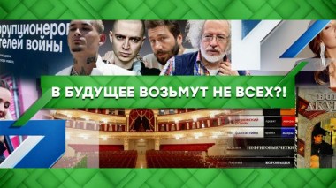 В будущее возьмут не всех?! 27.10.2022