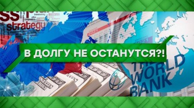 В долгу не останутся?! 02.04.2021
