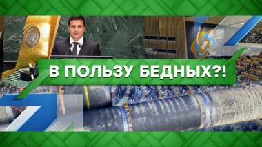 В пользу бедных?! 23.09.2021