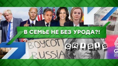 В семье не без урода?! 08.07.2022