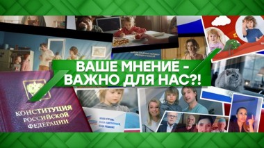 Ваше мнение &mdash; важно для нас?! 17.06.2020