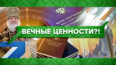 Вечные ценности?! 04.02.2020