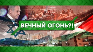 Вечный огонь?! 26.10.2021
